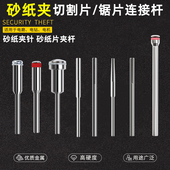 打磨抛光砂纸夹针砂纸棒金刚砂高速钢切割片锯片树脂连接杆2.35杆