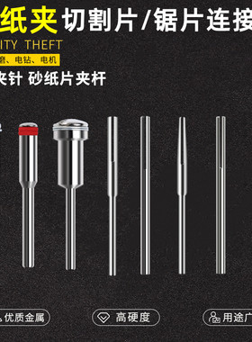 打磨抛光砂纸夹针砂纸棒金刚砂高速钢切割片锯片树脂连接杆2.35杆