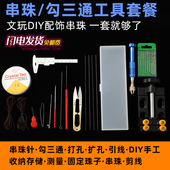 穿珠串珠工具套装 三通钩针扩孔器手串绳弹力线穿佛珠钢丝引线勾针
