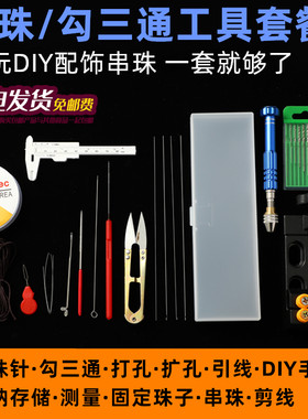 穿珠串珠工具套装三通扩孔器