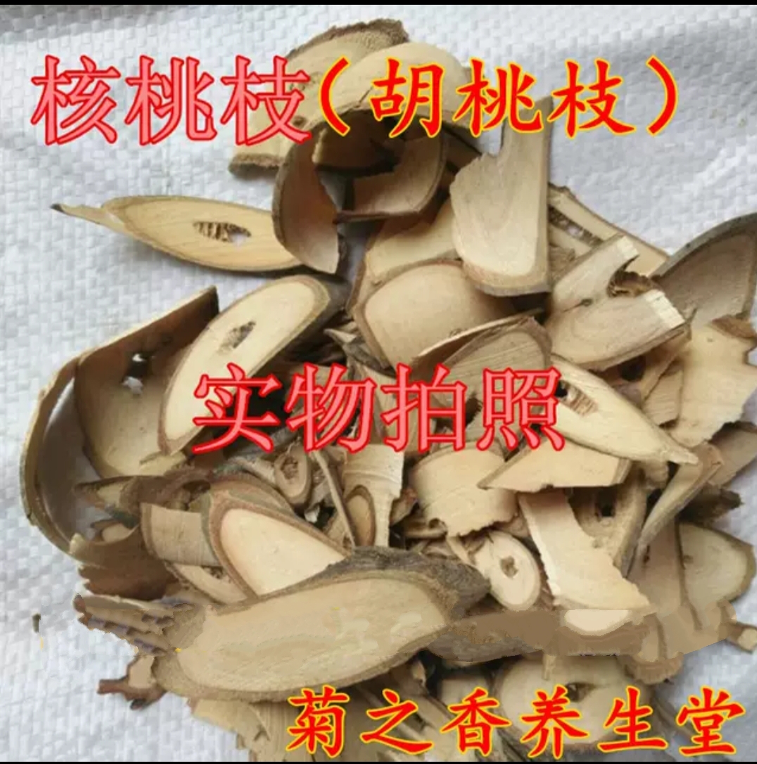 中药材胡桃枝胡桃树枝胡桃根 核桃根500克另有胡桃树皮 胡桃皮