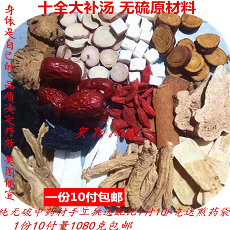 十全大补汤原料气血脾胃手脚怕冷凉体质弱寒湿等当归黄芪滋补药材
