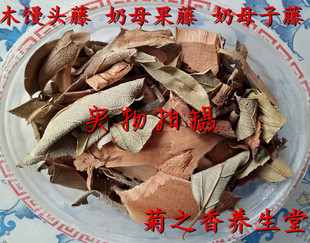 中药材野生木馒头藤奶母果藤 奶母子藤薜荔藤木莲藤薜荔果藤500克