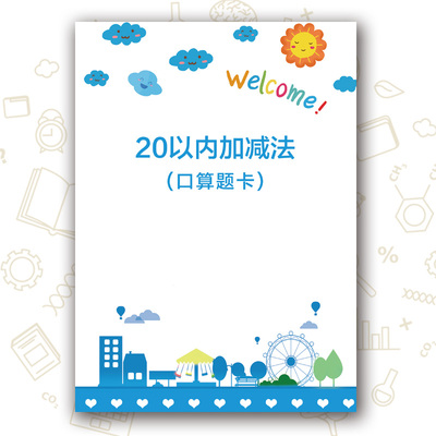 20以内加减法口算卡一年级上册数学进退位破十法借凑十法天天练