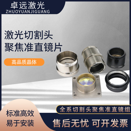 光纤激光切割准直聚焦镜片组镜筒 Raytool嘉强万顺兴普雷Precitec