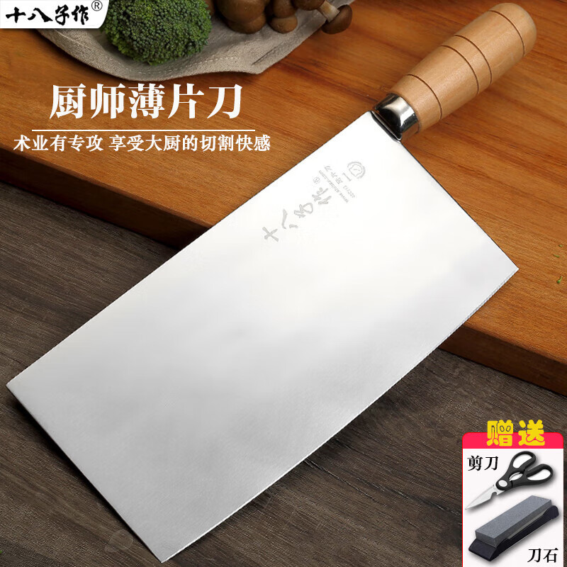 十八子作不锈钢手工锻打厨师刀