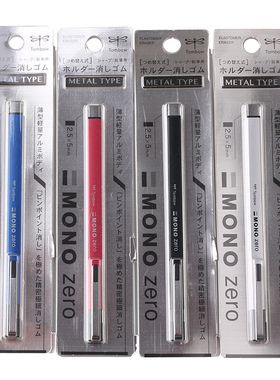 日本进口蜻蜓Tombow 新款MONO Zero金属笔夹细节橡皮笔型橡皮