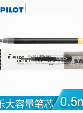 日本 pilot百乐笔芯BLS-G2-5 百乐 百乐G-2笔芯 黑色 0.5mm