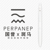 日本斑马誉三方联名新品 PERPANEP系列限定笔0.5mm黑女子博展会