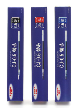 日本斑马牌笔芯中性笔芯cj0.5