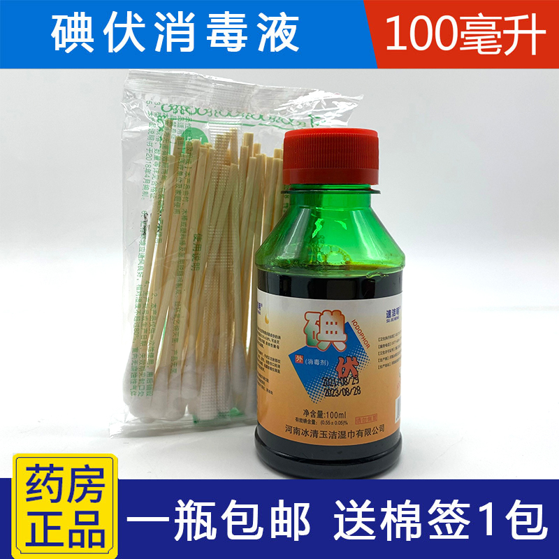 新品碘伏消毒液100ML外科皮肤粘膜伤口妇科阴道冲洗消毒杀菌碘酒