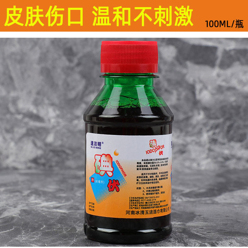 碘伏消毒液皮肤伤口杀菌婴幼儿脐带消毒处理消毒水100ml小瓶便携