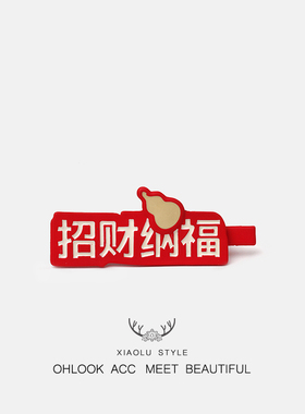 新年喜庆文字财神红色系发夹暴富侧边碎发百搭刘海夹发饰创意发卡