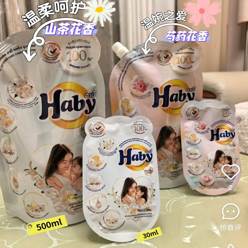 新品！泰国Haby泰瑷香氛柔顺剂浓缩持久留香防静电山茶花芍药香