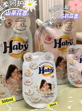 新品！泰国Haby泰瑷香氛柔顺剂浓缩持久留香防静电山茶花芍药香