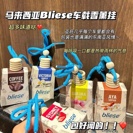 泰可爱啦！马拉西亚Bliese车载香薰挂卫生间车挂式香水清新持久