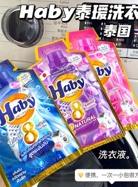 好好闻呀！泰国Haby泰瑷浓缩香氛洗衣液温和深层清洁护色柔软留香