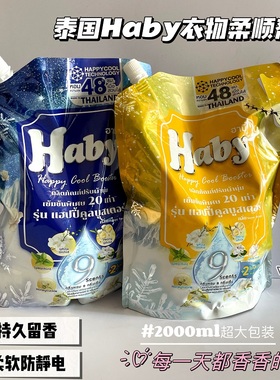2000ml超大包装！泰国Haby泰瑷香氛浓缩衣物柔顺剂持久留香防静电
