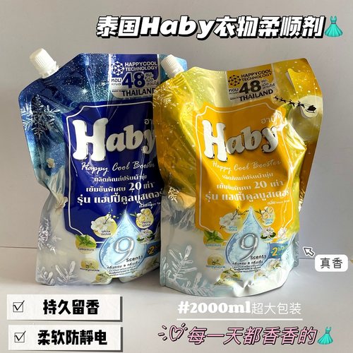 泰国Haby香氛浓缩衣物柔顺剂