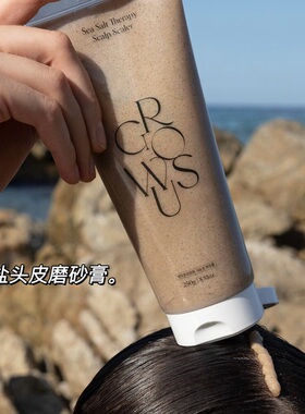 给头皮洗洗澡！韩国growus海盐清洁头皮磨砂膏深层清洁控油去头屑
