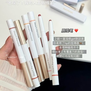 林允同款！韩国Heart Percent唇线笔裸色打底遮唇色持久口红丰唇