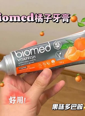拿果汁刷牙呀！俄罗斯biomed柑橘葡萄椰子牙膏护敏无氟低泡去口气