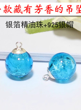 琉璃精油珠银箔香氛吊坠搭配925银帽香氛球挂件扩香手工diy配件