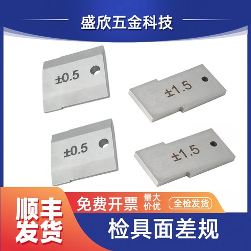 汽车检具标准件面差规齐平型差面规通止规断差规非标定制05
