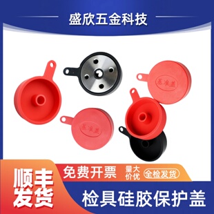 汽车检具标准配件基准块硅胶保护盖基准防尘盖30/32/36