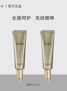 柔肤抚纹深度保湿ASOA双支眼精华套装20g*2滋养保湿