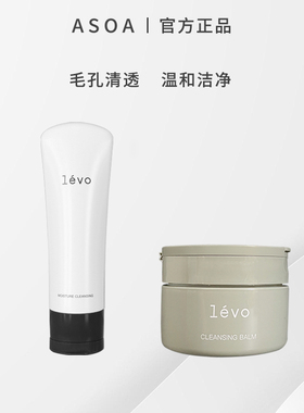 ASOA卸妆膏100g+levo海泥洁面130g