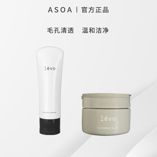 ASOA卸妆膏100g+levo海泥洁面130g