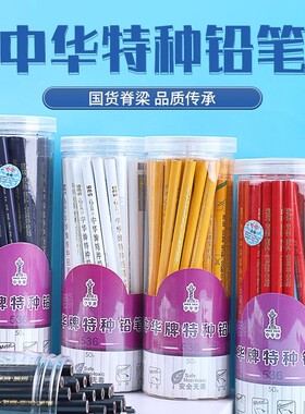 中华536特种铅笔红蓝黑白黄色铅笔记号点位实验室玻璃石材木工笔
