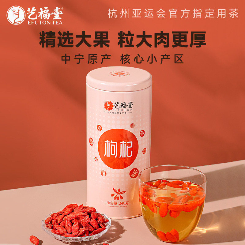艺福堂枸杞240g红枸杞子大粒枸杞茶宁夏中宁原产贡果级花草茶