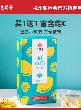 艺福堂冻干柠檬片干茶包泡水泡茶新鲜蜂蜜柠檬水果茶花茶小袋即食