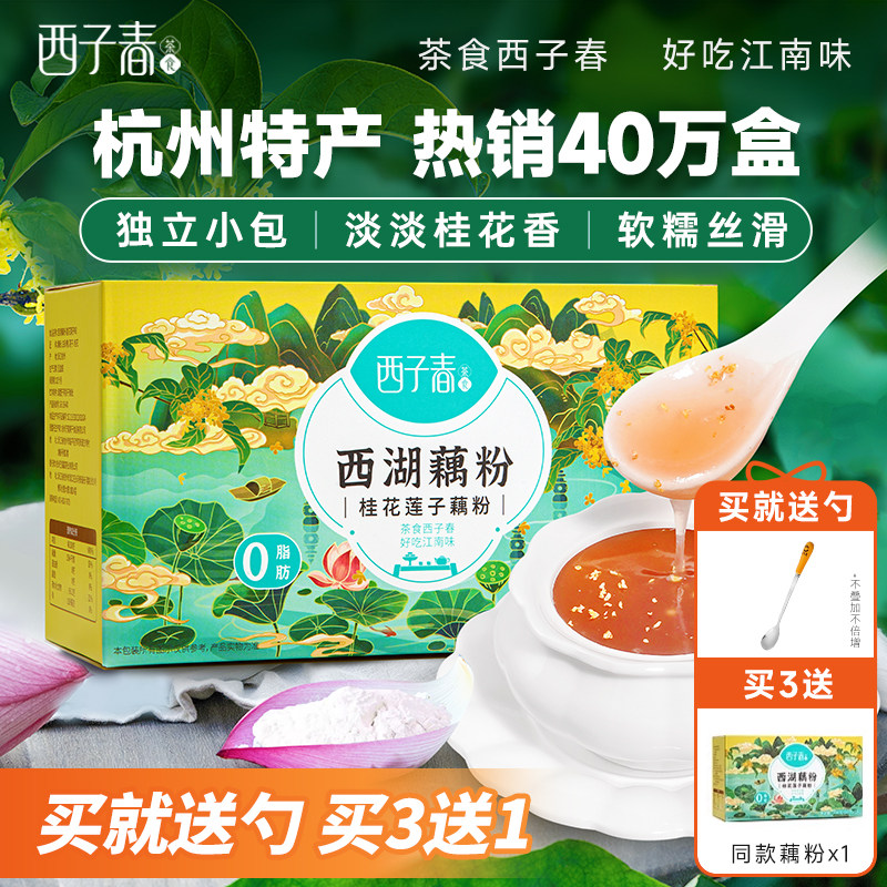 艺福堂西子春西湖桂花莲子藕粉杭州特产官方正品营养早餐即食300g