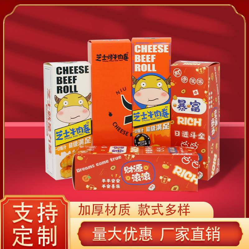 芝士牛肉卷打包纸盒长方形纸盒