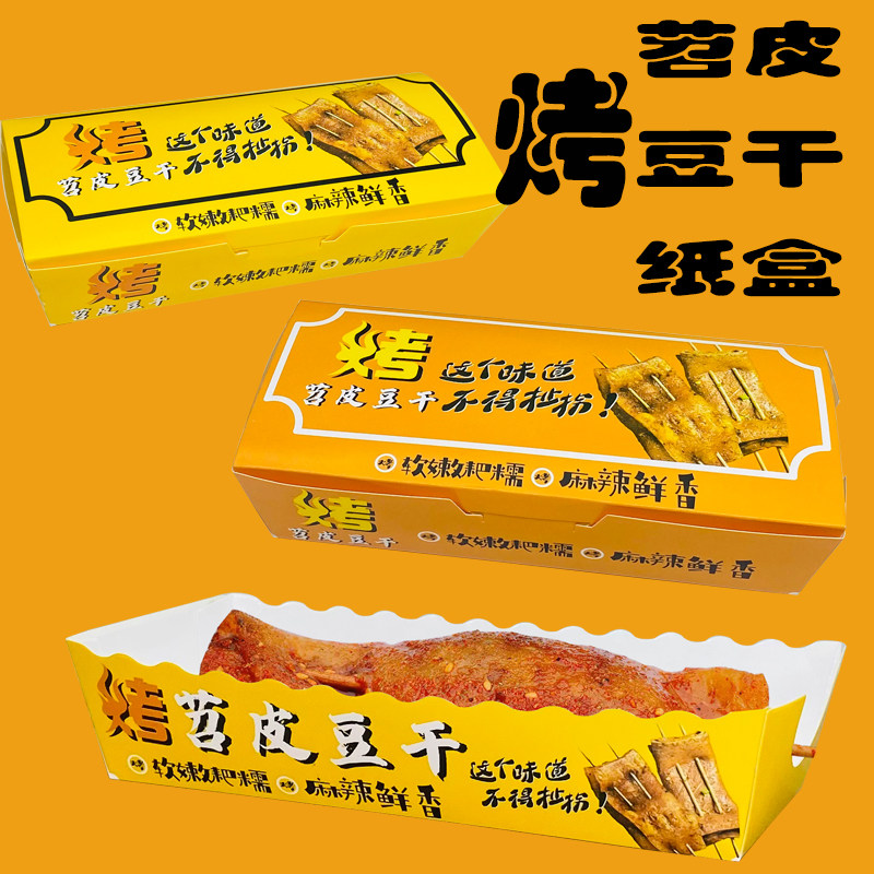网红烤苕皮豆干盒包装打包纸盒 加厚防油防水外卖苕皮豆干纸包装