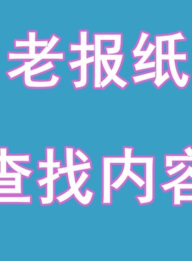 原版老旧内容资料全国地方报纸
