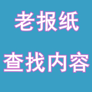 原版老旧报纸查找内容资料 全国大报 地方报党报日报找内容