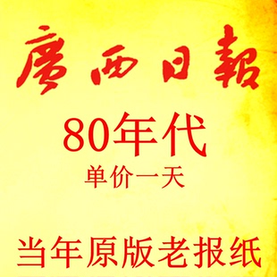 1981年1982年1983年1980年1985年1986年1987年1988年广西日报报纸