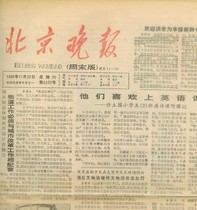1988年1989年1990年1991年1992年1993年1994年北京晚报日报报纸