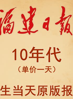 2014年2015年2016年2017年2018年2010年2012年2013年福建日报报纸