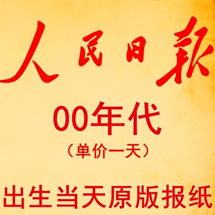 2008年2001年2002年2003年2004年2005年2006年2007年人民日报报纸