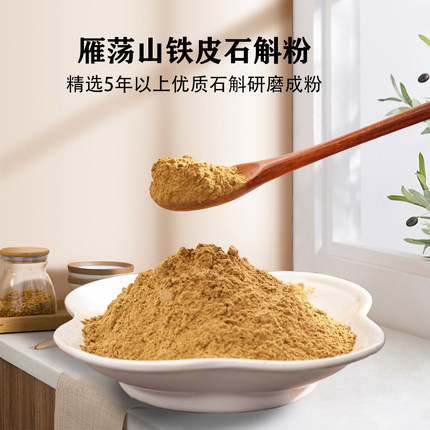 正宗雁荡山铁皮石斛粉铁皮枫斗纯粉特级霍山石斛鲜条磨粉中药材