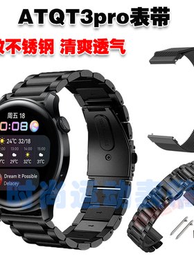 适用ATQT3Pro手表表带金属不锈钢实心钢带磁吸网带清爽透气手链