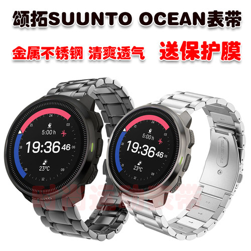 颂拓SUUNTOOCEAN表带送保护膜