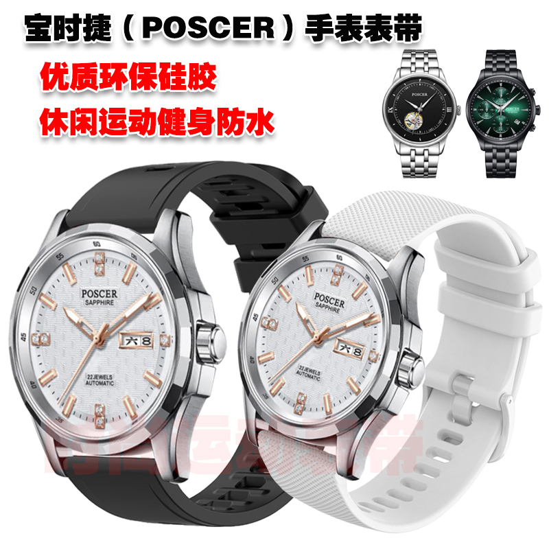 宝时捷POSCER手表表带优质硅胶