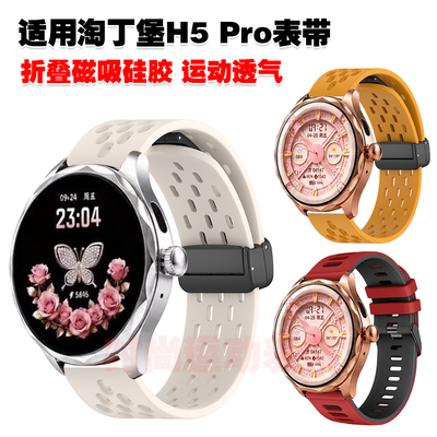 适用淘丁堡H5Pro表带磁吸硅胶高颜值腕带拼色潮流运动休闲透气
