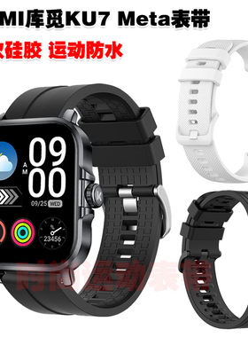 适用KUMI库觅KU7 Meta表带优质环保硅胶腕带运动健身防水防汗手链